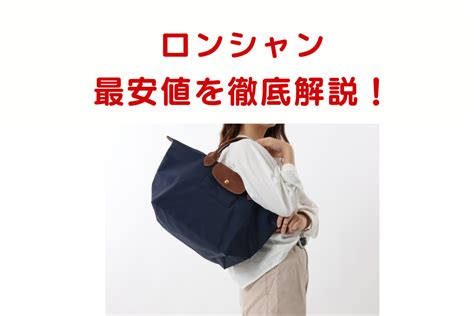 ロンシャンはどこで買うのが安いか調査！アウトレッ .